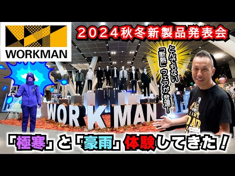 【ワークマン】「寒さを感じない」“断熱材”防寒ウェアがスゴすぎた！2024年秋冬新製品発表会　～機能の格付け、始まる。～ #ワークマン