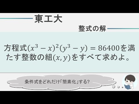 【2023東工大数学】整数問題の王道！