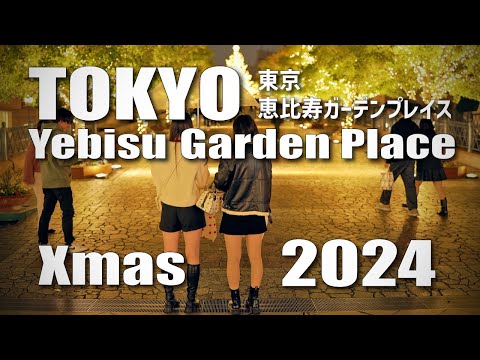 恵比寿ガーデンプレイス 30周年 Xmasイルミネーション / Yebisu Garden Place Xmas Illumination, Tokyo, Ambient (Nov 10, 2024)