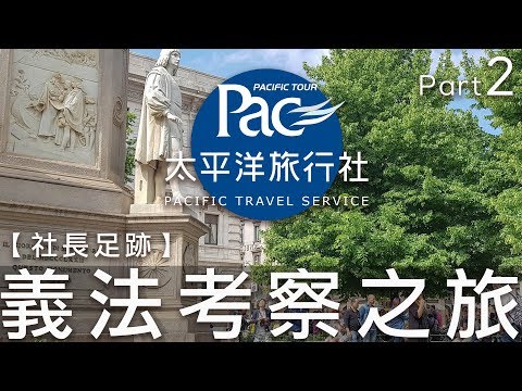 ✈PAC 印象✈社長足跡  |  義法考察之旅  part.2