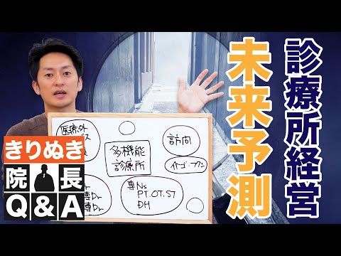 これからの診療所の経営スタイルは？｜きりぬき院長Q＆A