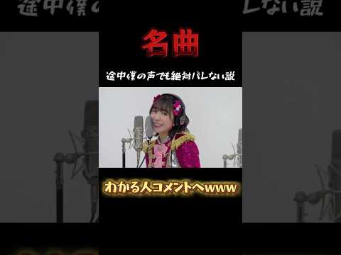 【最上級にかわいいの！】名曲の途中から僕の声でも絶対バレない説www#shorts