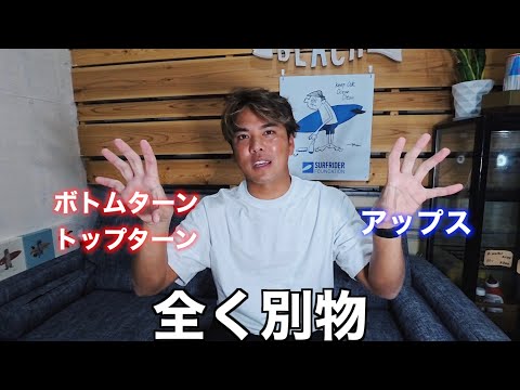 サーフィン上手くなるために最も必要な練習の仕方について ※最後、告知あり