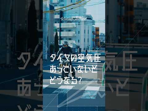 タイヤの空気圧あっていないとどうなる？ | ライテクをマナボウ