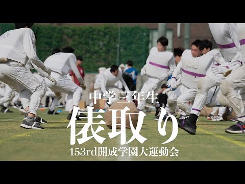 【開成学園大運動会競技紹介】俵取り