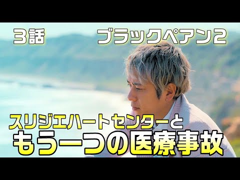 【ブラックペアン２　ドラマ感想＃3】3話　以外に天城二宮和也）は佐伯を頼りにしている。スリジエハートセンターともう一つの医療事故調査を同時にしていると思われる訳