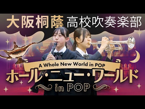 ホール・ニュー・ワールド in POP【大阪桐蔭吹奏楽部】