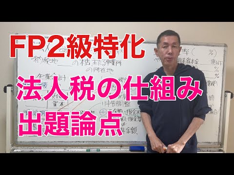 法人税のしくみと出題論点「FP2級特化講座72」