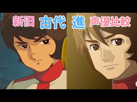 【古代進 声優比較】富山敬/山寺宏一/小野大輔　宇宙戦艦ヤマト