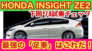 「ホンダ インサイトの下回り&試乗チェック！この時代のハイブリッドカーは違和感がある車が多いですが、インサイトは一味違いました！街乗りでもL .20km超える燃費の良さを叩き出す秘密に迫ります！」話