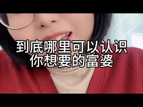 到底哪里可以认识，你想要的富婆