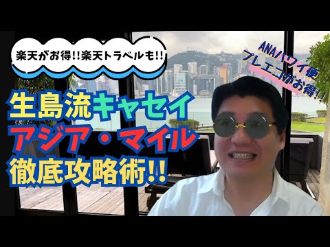 生島流キャセイ、アジア・マイル徹底攻略術！！