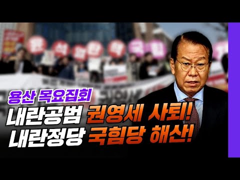 [녹화중계] 용산 목요집회 내란공범 권영세 사퇴! 내란정당 국힘당 해산! | 1월 2일 12시 권영세 사무실 앞