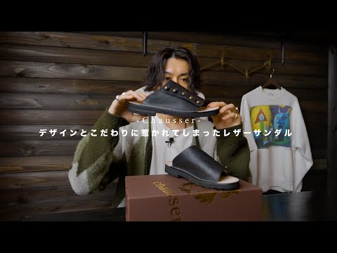 【Chausser】デザインとこだわりに惹かれてしまった革のサンダルをご紹介【C-7050 BL】