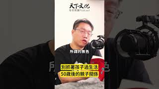 別抓著孩子過生活，50歲後的親子關係 | 天下文化Podcast #書房憲場