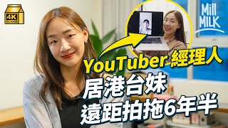 #MM｜居港5年台妹遠距離戀愛6年半 拍拖第一日就Long D 三個月見一次 疫情期間近兩年不見 全職做Youtuber經理人 兼職拍YouTube記錄香港獨居生活｜#700萬種生活 #4K