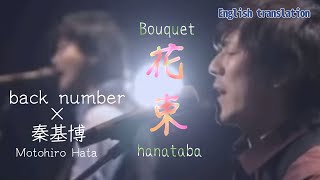 【Eng sub】back number 『花束』with 秦基博　back number with Motohiro Hata / Bouquet