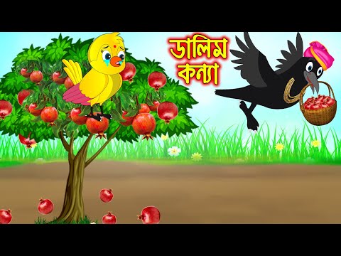 ডালিম কন্যা | Dalim Konna | Bangla Cartoon | Thakurmar Jhuli | Pakhir Golpo | Golpo | Tuntuni Golpo