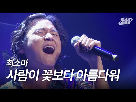 최소마 - 사람이 꽃보다 아름다워 [241128 마이스테이지]