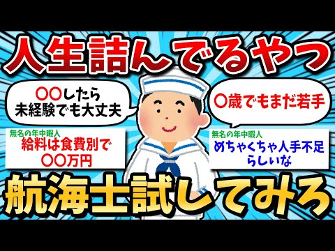 【2ch有益スレ】人生詰んでるなら航海士目指せばいいじゃんｗ【ゆっくり解説】