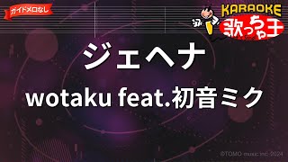 【ガイドなし】ジェヘナ/wotaku feat.初音ミク【カラオケ】