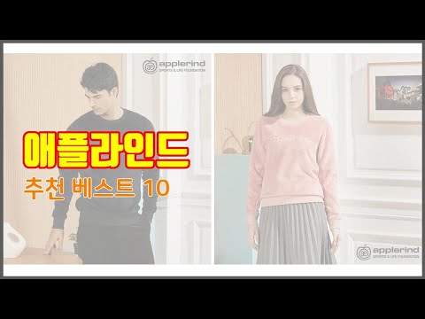 애플라인드 추천 진짜 가성비를 경험해보세요 가격 대비 품질 최고 상품 10가지