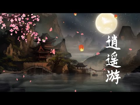 董真《逍遥游》，纯享版音乐，带你走进青春记忆！#仙侠 #音乐