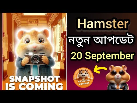 Hamster Kombat 20 September new update || Hamster Snapshot| HMSTR token received | নতুন আপডেট