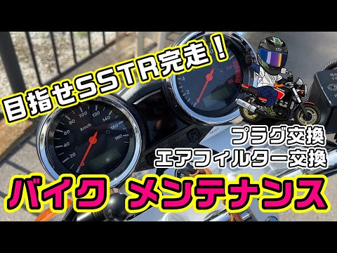 【バイクメンテナンス】SSTR完走の為に！！