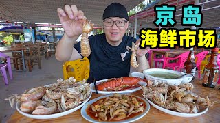 东兴澫尾海鲜市场，椒盐皮皮虾，辣炒象拔蚌，阿星领略京族文化The seafood market in Jing Island, Dongxing