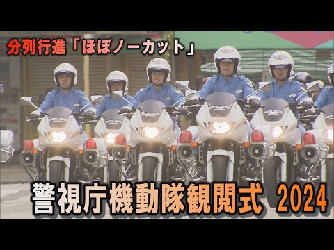 警視庁機動隊観閲式『ほぼノーカット』1700人の分列行進！