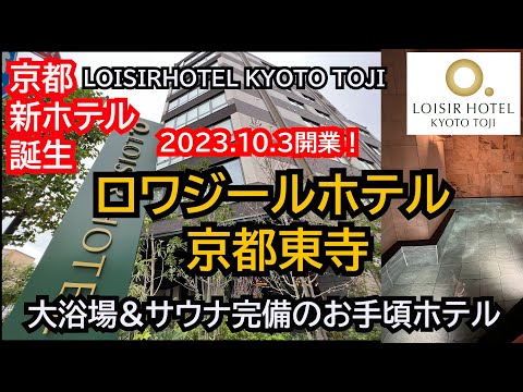 京都にまた新ホテル！京都駅から徒歩圏内！大浴場＆サウナ付きのお手頃ホテル、ロワジールホテル京都、LOISIRHOTEL KYOTO TOJI