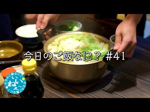 夜ご飯は本当に鍋｜年の差夫婦の何気ない会話｜Japanese food｜今日のご飯なに？41