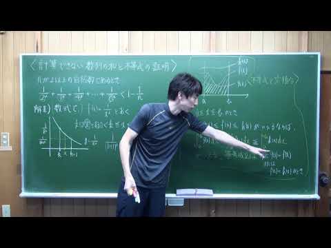 計算できない数列の和と不等式の証明 グラフで 02