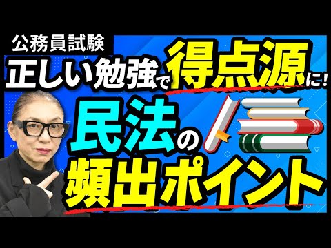 【公務員試験】民法のよく出題されるポイントと勉強方法を解説！