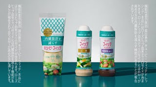 キユーピー フィッテ 「いつもの食卓」篇30秒 キユーピーCM