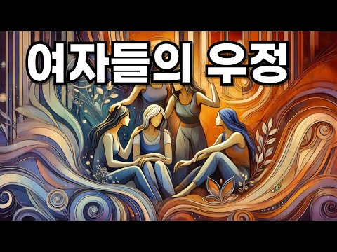 여자들의 우정: 사랑보다 깊은 유대의 힘