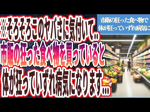 【市販の狂った食べ物】「体が狂っていずれ病気になる..市販のあの狂った食べ物を買い続けていると腎臓が腐って髪が抜け落ちます..」を世界一わかりやすく要約してみた【本要約】