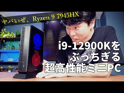 【紋様の謎に迫る】ミニPCだけどCore i9-12900K超えの性能！Ryzen 9 7945HX搭載のMINISFORUM「AtomMan G7 Pt」実機評価