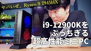 【紋様の謎に迫る】ミニPCだけどCore i9-12900K超えの性能！Ryzen 9 7945HX搭載のMINISFORUM「AtomMan G7 Pt」実機評価