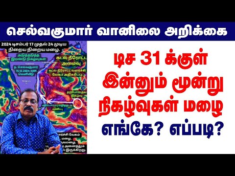 டிச 31 க்குள் இன்னும் மூன்று நிகழ்வுகள் மழை எங்கே? எப்படி? #tamil_weather_news