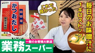 【業務スーパー】かつおだし1キロ！白だしも良いけど顆粒でも良し／かつおぶし粉末と合わせて美味しいお出汁／毎日のお味噌汁に #業務スーパー