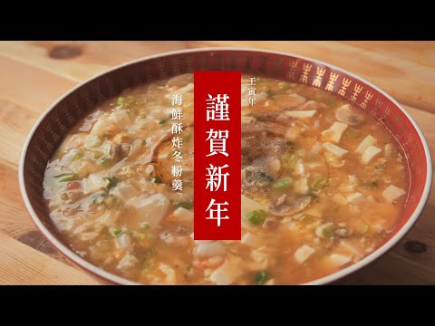 輕鬆做出辦桌級年菜【海鮮酥炸冬粉羹】  🍲 冬粉這樣做 比魚翅還好吃 😍鮮甜酥脆爽口超美味👍