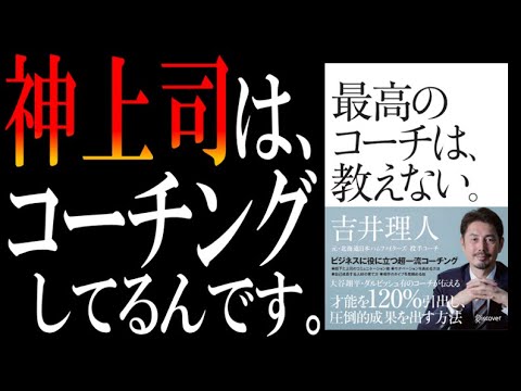 【神上司とクソ上司の違い】名著『最高のコーチは、教えない』を解説してみた【結論、コーチングです】