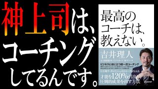 【神上司とクソ上司の違い】名著『最高のコーチは、教えない』を解説してみた【結論、コーチングです】