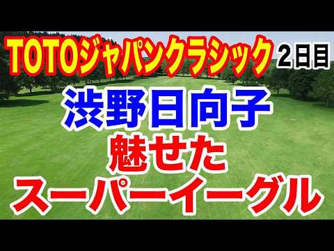 渋野日向子ショットインイーグル！【女子ゴルフツアー第34戦】TOTOジャパンクラシック２日目の結果