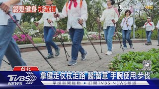 從國外紅到台灣!「北歐式健走」連90歲以上長者也愛｜十點不一樣20240406@TVBSNEWS01