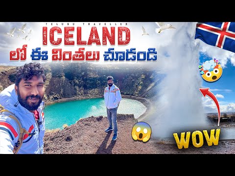 Iceland Golden Circle Tour | Telugu Traveller