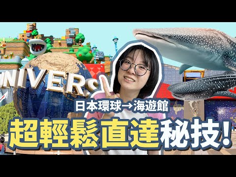 [Vlog] Secret Shortcut from Universal Studios to Osaka Aquarium – Meet the Whale Shark!