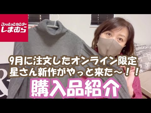 【しまむら】9月に注文したオンライン限定の星さん新作が、やっと届きました～！取りに行くのを忘れてる方いません？？